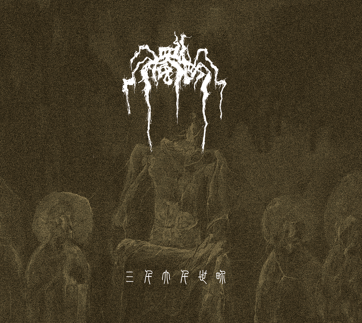 TR041CD_The_Mortal_World_-_-_CoverCeFhpbkxDmjKO 浊世-The Mortal World - 三千大千世界-SanQianDaQianShiJie CD Digipack